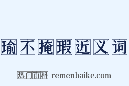 瑜不掩瑕近义词是什么意思的图片